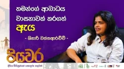 තමාගේ ආබාධය ජීවිතේ ධනාත්මක හැරවුම් ලක්ෂය කරගන්න පුළුවන් | Piyawara | Haritha Tv