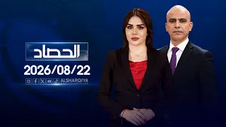 الحصاد الاخباري | 22-08-2026