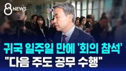 '방산' 공관장 회의 참석한 이종섭…"다음 주도 공무 수행" / SBS 8뉴스