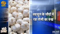 Mandi Khabar | मंडी खबर- लहसुन के सौदों में रहा तेजी का रुख | DD Kisan | January 15, 2026