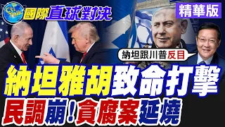 The Loser of the U.S.-Iran Talks! Netanyahu’s Approval Rating Plummets Amid Corruption Scandal | ...