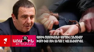 Գագիկ Ծառուկյանի գործով հանցավոր խմբի ևս մեկ անդամ է կալանավորվել