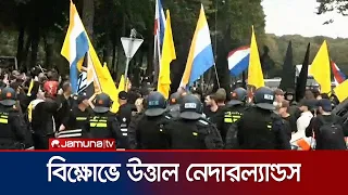 অভিবাসনবিরোধী বিক্ষোভে উত্তাল নেদারল্যান্ডস; পুলিশের সাথে সংঘর্ষ | Netherlands | Protest | Jamuna TV