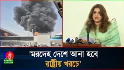 রিয়াদ বিমানবন্দরে হা'ম'লা'য় ২ বাংলাদেশি নি'হ'ত, আরও ৪ জন আইসিইউতে: শামা ওবায়েদ | Saudi Arabia