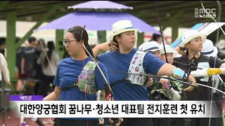 Yecheon County Hosts Archery Prospect and Youth National Team Training Camp for the First Time