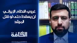 محمد غروي: النظام الإيراني لن يسقط حتى لو قتل المرشد