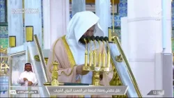 خطبتي وصلاة الجمعة من المسجد النبوي الشريف بالمدينة المنورة 16/05/1447