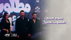 لقاءات خاصة مع نجوم فيلم "مطلوب عائلياً"