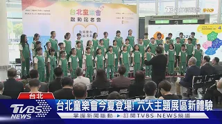 台北童樂會今夏登場! 六大主題展區新體驗｜TVBS新聞 @TVBSNEWS01