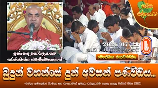 බුදුන් වහන්සේ දුන් අවසන් පණිවිඩය | Ven Koralayagama Saranathissa Thero | 2026-07-28 | 10:00 AM