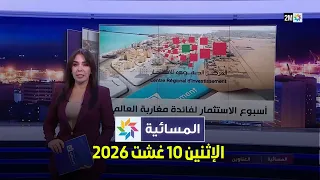المسائية : الإثنين 10 غشت 2026