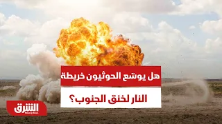 ماذا يعني الاقتراب الحوثي من خناق عدن والساحل الغربي؟ - أخبار الشرق