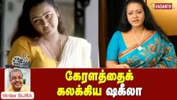 கேரளத்தைக் கலக்கிய ஷகீலா | Writer Sura Reveals | Vasanth TV