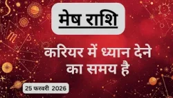 AAJTAK 2 । 25 FEBRUARY 2026 । AAJ KA RASHIFAL । आज का राशिफल । मेष राशि । ARIES। Daily Horoscope