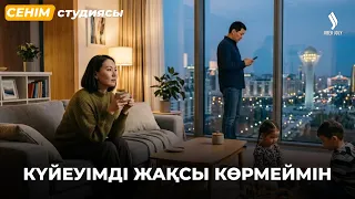 Жұбыңыздың телефонын тексересіз бе? | Сенім студиясы 26.08.2026