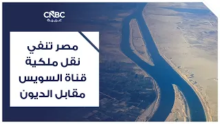 Egypt Denies Transferring Suez Canal Ownership to Settle Debts