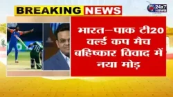 भारत-पाक मैच पर विवाद, विवाद के बीच मीटिंग का दौर जारी