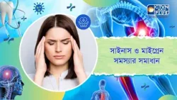 সাইনাস ও মাইগ্রেন সমস্যার সমাধান। Health and Wellness