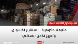 متابعة حكومية.. استقرار الأسواق وتعزيز الأمن الغذائي | تقرير ميثم الجناحي متابعة حكومية.. استقرار الأسواق وتعزيز الأمن الغذائي | تقرير ميثم الجناحي