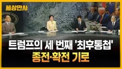 트럼프의 세 번째 '최후통첩'…종전·확전 기로 [세상만사] #트럼프 #이란 #미국 #군사적대응가능성