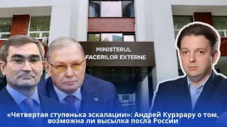 «Четвертая ступенька эскалации»: Андрей Курэрару о том, возможна ли высылка посла России