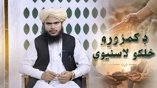 Dene Larkhwani, 22.08.2026 | دیني لارښوونې -  د کمزورو خلکو لاسنیوی