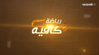 رياضة كافية 25-08-2026