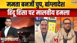 Bangladesh Violence:  बांग्लादेश बर्निंग, हिंदू घरों पर लगातार आगजनी, ममता पैटर्न | Yunus | Mamata