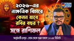 ২০২৬-এর নাক্ষত্রিক বিচারে কেমন যাবে রবির বছর ? | ADI SRI DEBACHARYA #astrology ২০২৬-এর নাক্ষত্রিক বিচারে কেমন যাবে রবির বছর ? | ADI SRI DEBACHARYA #astrology