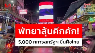 Pattaya Hopes for a Boost! 5,000 U.S. Troops to Land in Thailand : Thailand Highlights