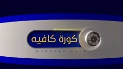 أول توقف دولي بعد كأس العالم.. رونالدو يسرق الأضواء والعالم يهب لدعمه | #كورة_كافيه مع امجد طليع