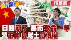 傳高市早苗擬閃電宣佈解散眾院 日圓貶破158難解決?稀土價格指數正式上線 大陸搶定價權成定局?|【#世界我嘉1】精華版‪‪@全球大視野Global_Vision ‪@中天電視CtiTv