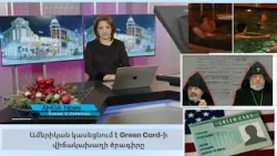 Լուրեր 19.12.25 | Կաթողիկոսի եղբայրը KGB–ի գործակալ է/ Էփսթինի նոր ֆայլերը | Amga News 12.19.25 Լուրեր 19.12.25 | Կաթողիկոսի եղբայրը KGB–ի գործակալ է/ Էփսթինի նոր ֆայլերը | Amga News 12.19.25