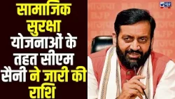 सीएम सैनी ने हरियाणा के बुजुर्गो को दी बड़ी खुशखबरी सामाजिक सुरक्षा योजनाओं के तहत जारी की राशि