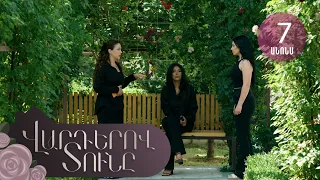 Վարդերով Տունը, Սերիա 7, Անոնս / Varderov Tuny