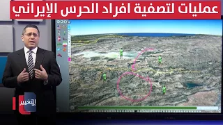 جماعات مسلحة تبدأ عمليات مكثفة لتصفية ضباط وأفراد الحرس الإيراني
