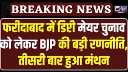 Faridabad Deputy Mayor Election: तीसरी बार BJP का मंथन! Vipul Goyal और Krishan Pal Gurjar की बैठक
