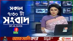 সকাল ৭:৩০ টার বাংলাভিশন সংবাদ | ১৫ জানুয়ারি ২০২৬ | BanglaVision 7:30 AM News Bulletin | 15 Jan 2026