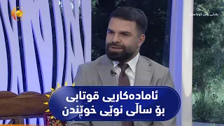 ئامادەکاریی دەروونی و جەستەیی قوتابی بۆ ساڵی نوێی خوێندن