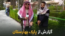 شهر ما - گزارش سمیع‌الله ظفراز حال و هوای بازار بهارستان