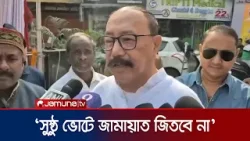 ‘জামায়াতের জনপ্রিয়তা নেই, সুষ্ঠু ভোট হলে তারা জিতবে না’ | Harsh Vardhan Shringla | Jamuna TV ‘জামায়াতের জনপ্রিয়তা নেই, সুষ্ঠু ভোট হলে তারা জিতবে না’ | Harsh Vardhan Shringla | Jamuna TV