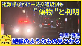 偽物と判明　爆発の心配なし　住宅街で「不発弾のようなもの」周辺住民に避難よびかけも…札幌・東区
