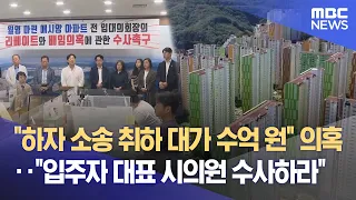 Changwon Apartment Corruption Allegations: 'Call for Investigation and Audit' (08.24.2026/Newsdes...