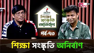 শিক্ষা সংস্কৃতি অনির্বাণ EP-73 | অতিথি : ইথুন বাবু | সঞ্চালক : ইকবাল খন্দকার | GTV