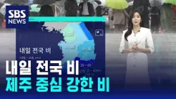 [날씨] 내일 전국 비…제주 중심 시간당 20~40mm 강한 비 / SBS