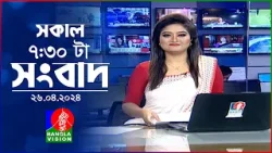 সকাল ৭:৩০টার বাংলাভিশন সংবাদ | Bangla News | 26 April 2024 | 07:30 AM | Banglavision News
