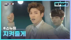 스누퍼 - 지켜줄게 [THE SHOW 160322]