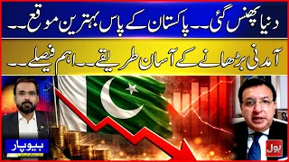 Pakistan’s Golden Chance! Major Decisions Could Unlock New Revenue Streams | Beopar