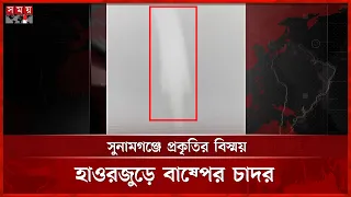 ক্যামেরায় ধরা পড়ল হাওরের পানির বাষ্প হওয়ার বিরল মুহূর্ত | Haor | Somoy TV