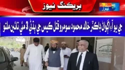 JUI leader Dr. Khalid Mahmood Soomro's murder case was adjourned till May 3 | Sindh TV News